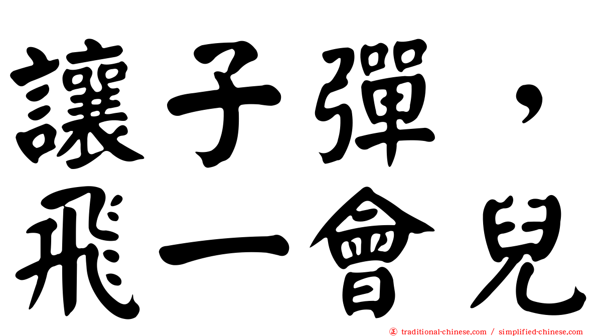 讓子彈，飛一會兒