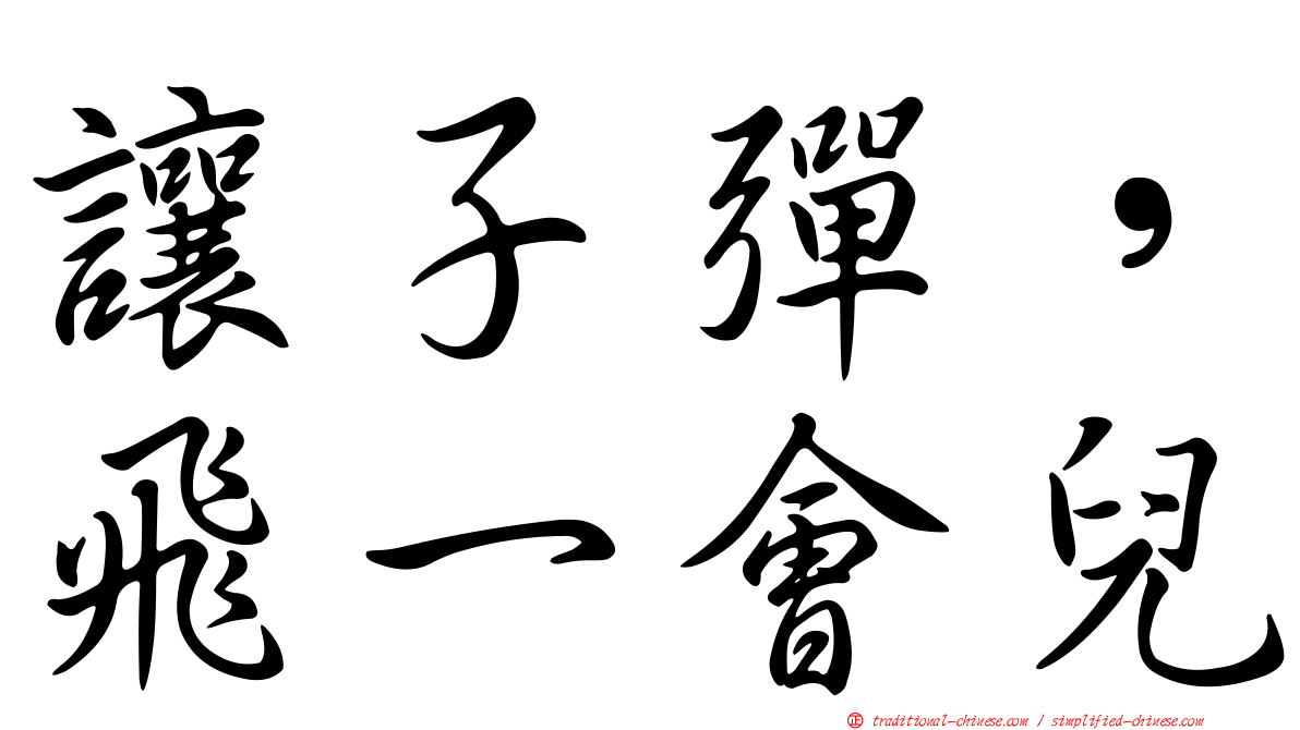 讓子彈，飛一會兒