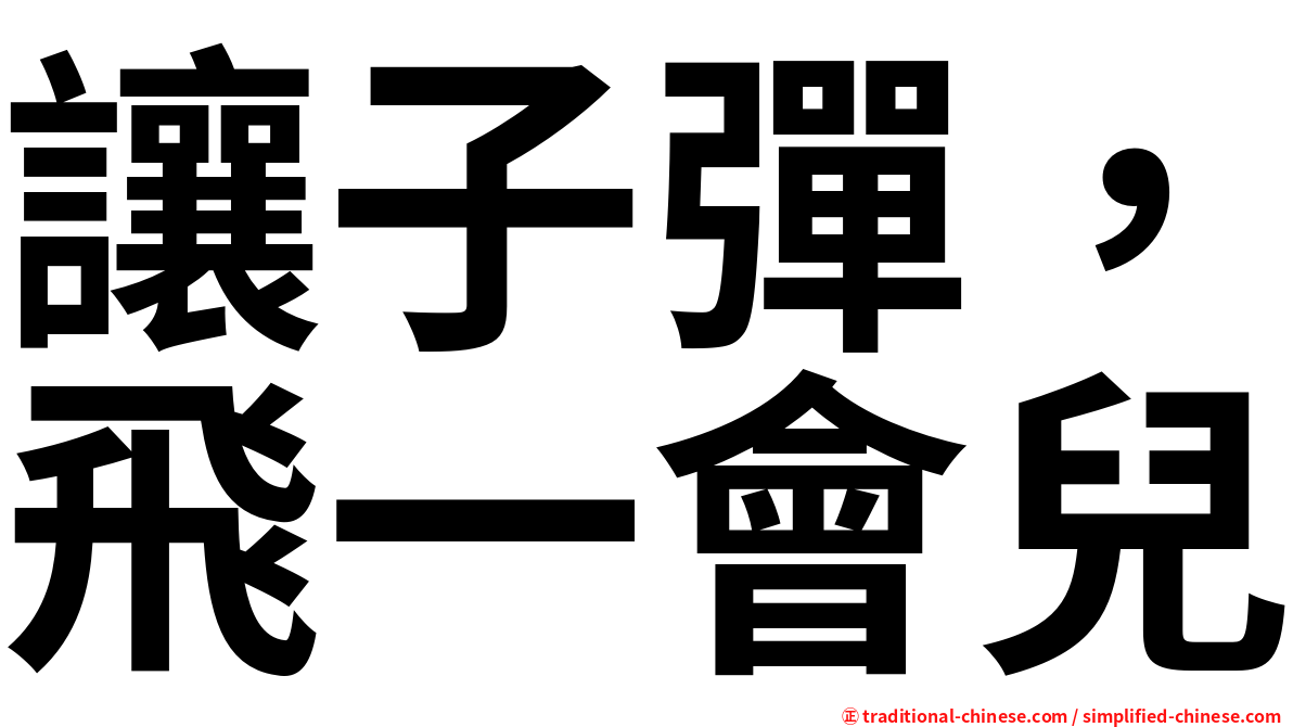 讓子彈，飛一會兒