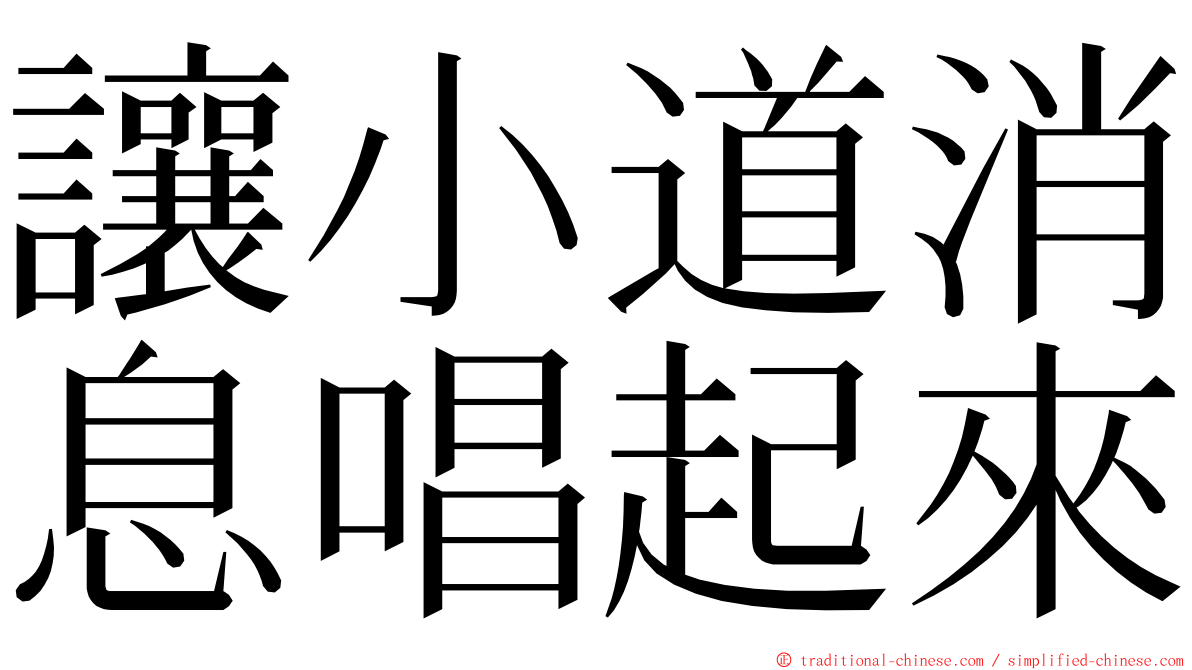 讓小道消息唱起來 ming font