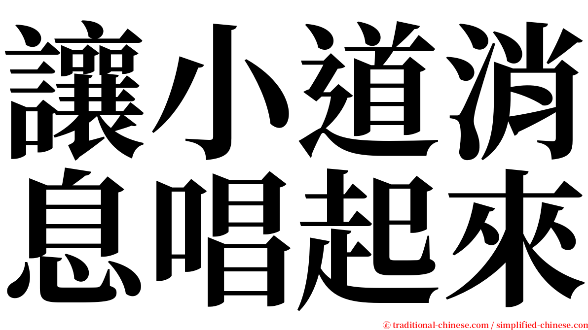 讓小道消息唱起來 serif font