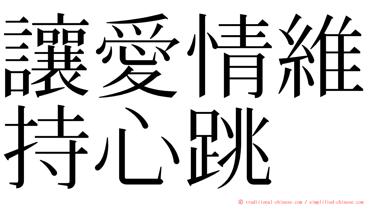 讓愛情維持心跳 ming font