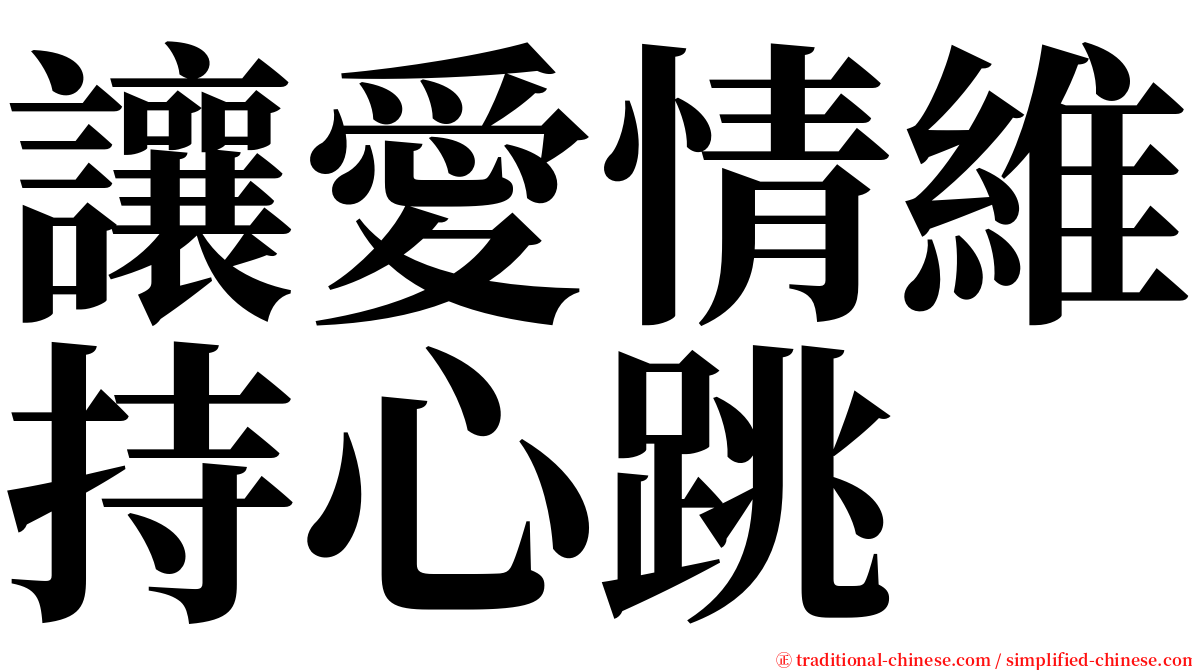 讓愛情維持心跳 serif font