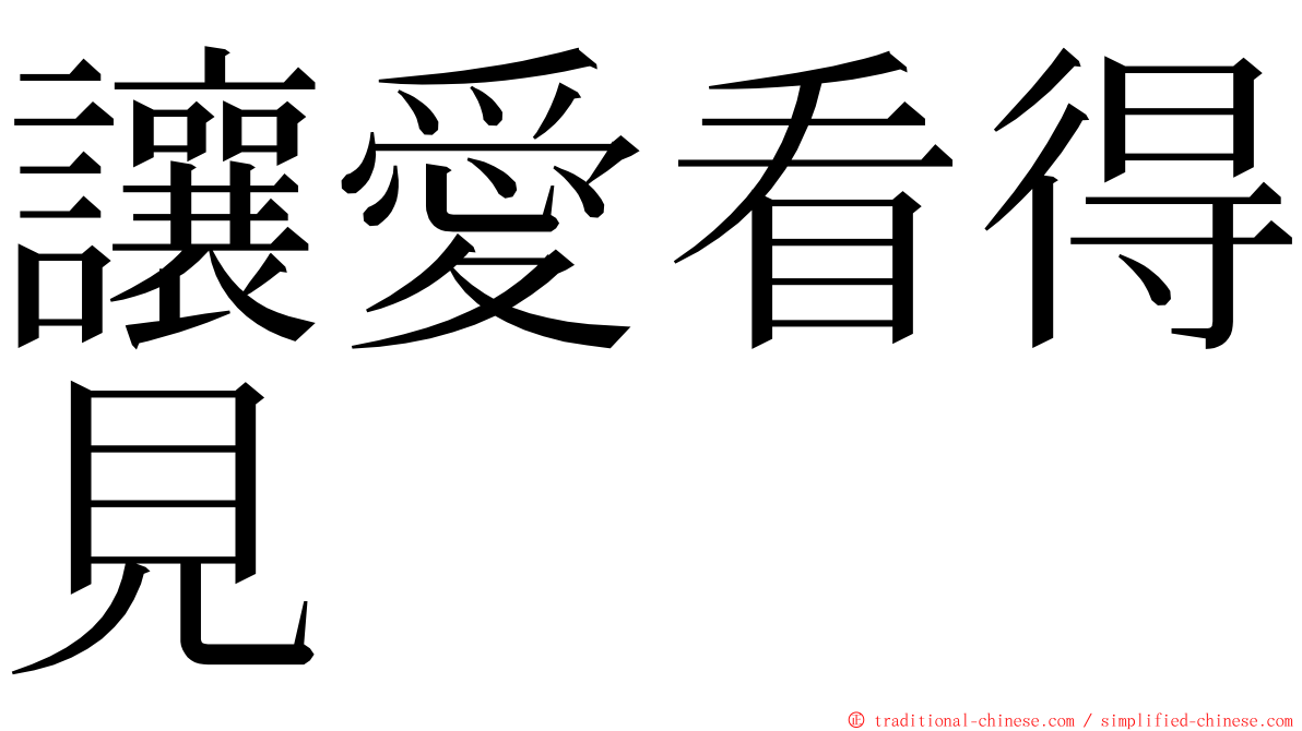 讓愛看得見 ming font