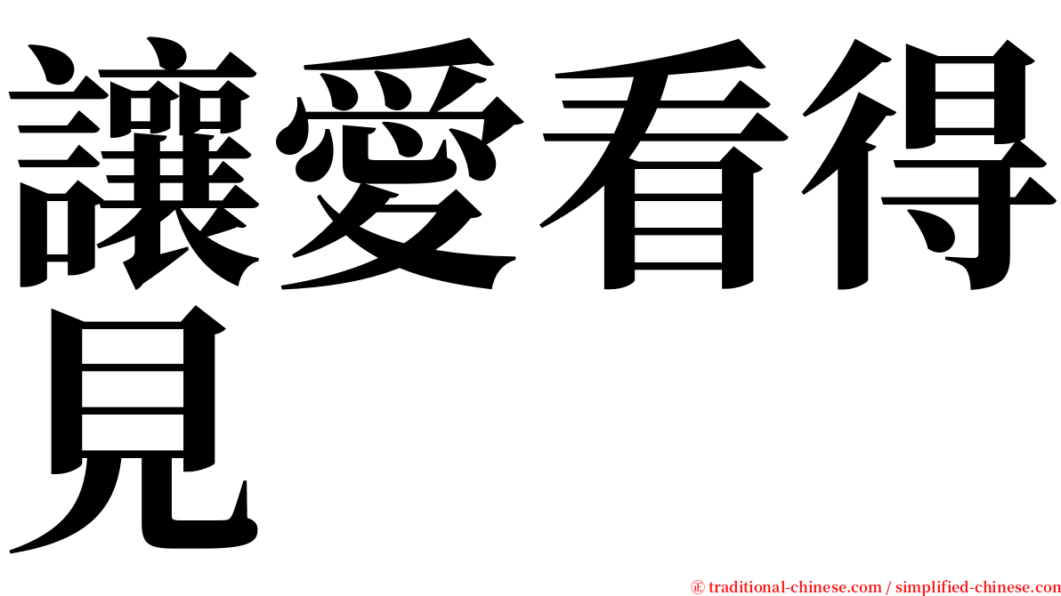 讓愛看得見 serif font