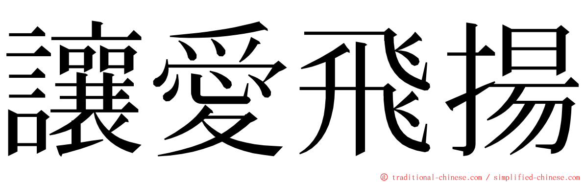 讓愛飛揚 ming font