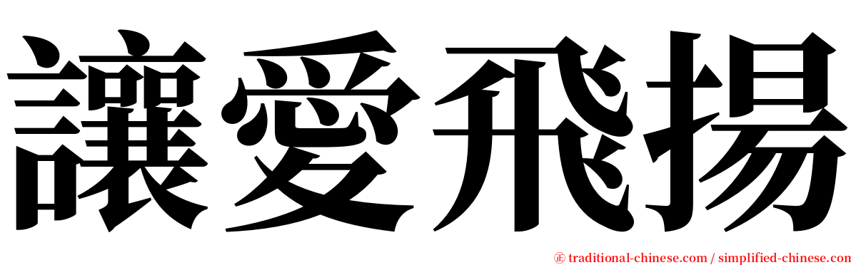 讓愛飛揚 serif font