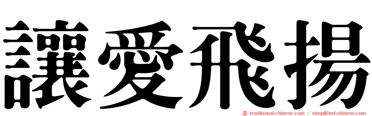 讓愛飛揚