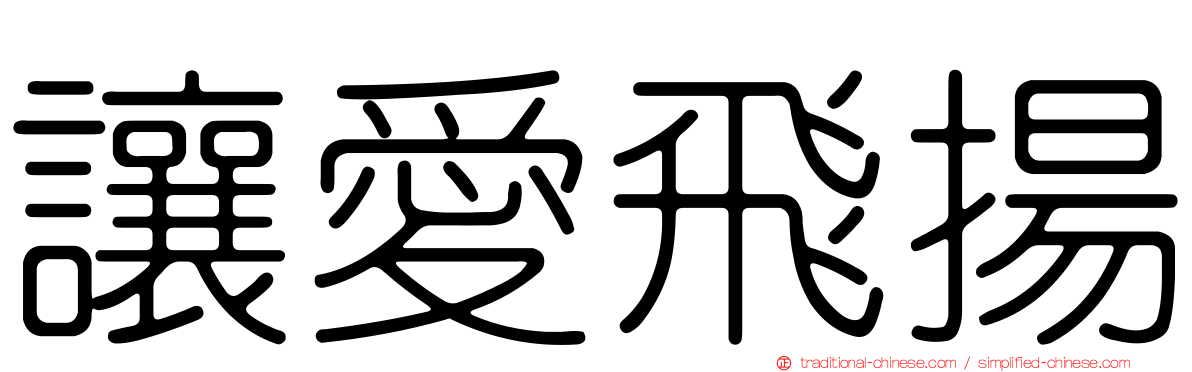 讓愛飛揚