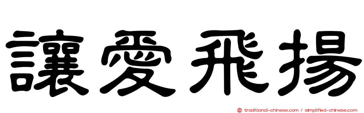 讓愛飛揚