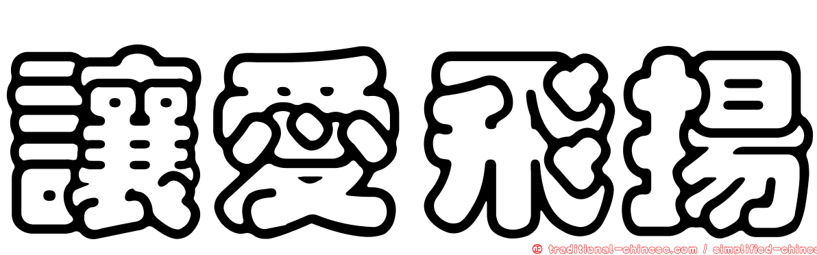 讓愛飛揚