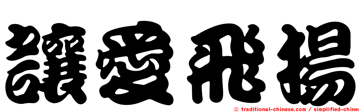 讓愛飛揚