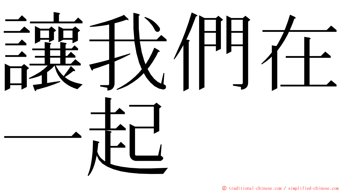 讓我們在一起 ming font