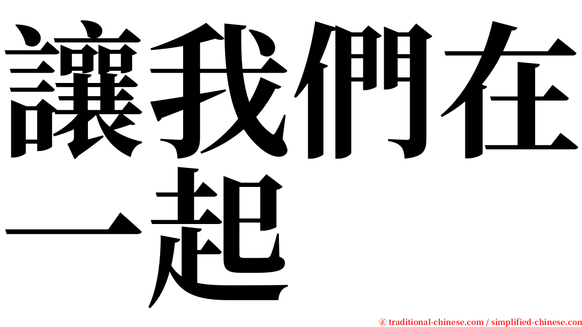 讓我們在一起 serif font