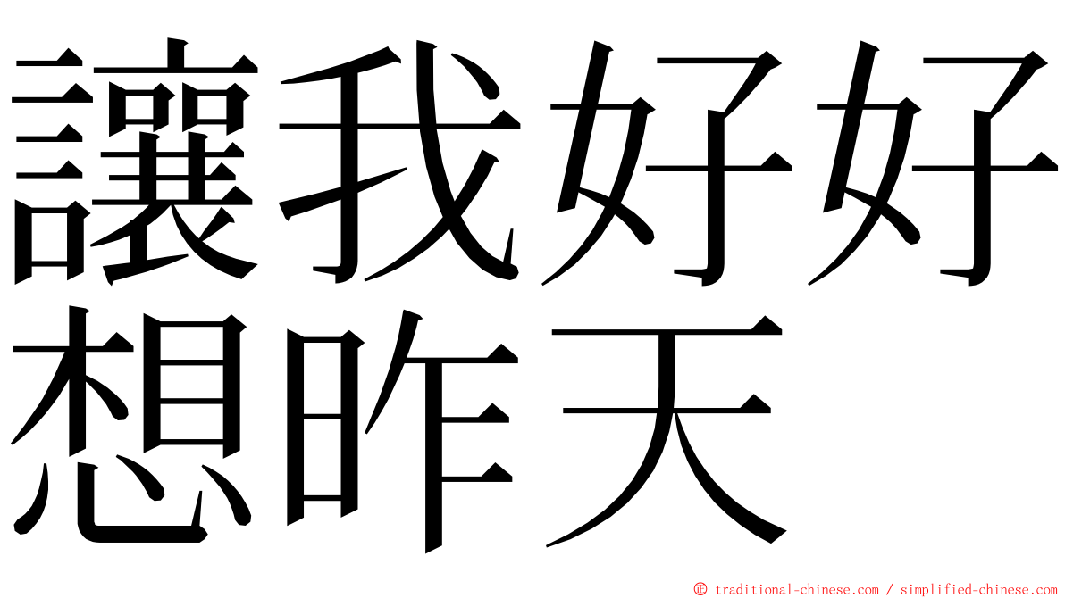 讓我好好想昨天 ming font