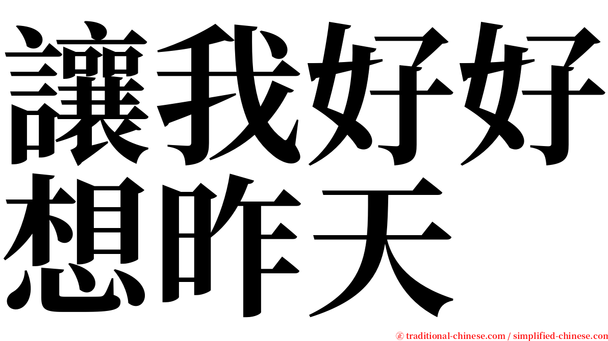 讓我好好想昨天 serif font