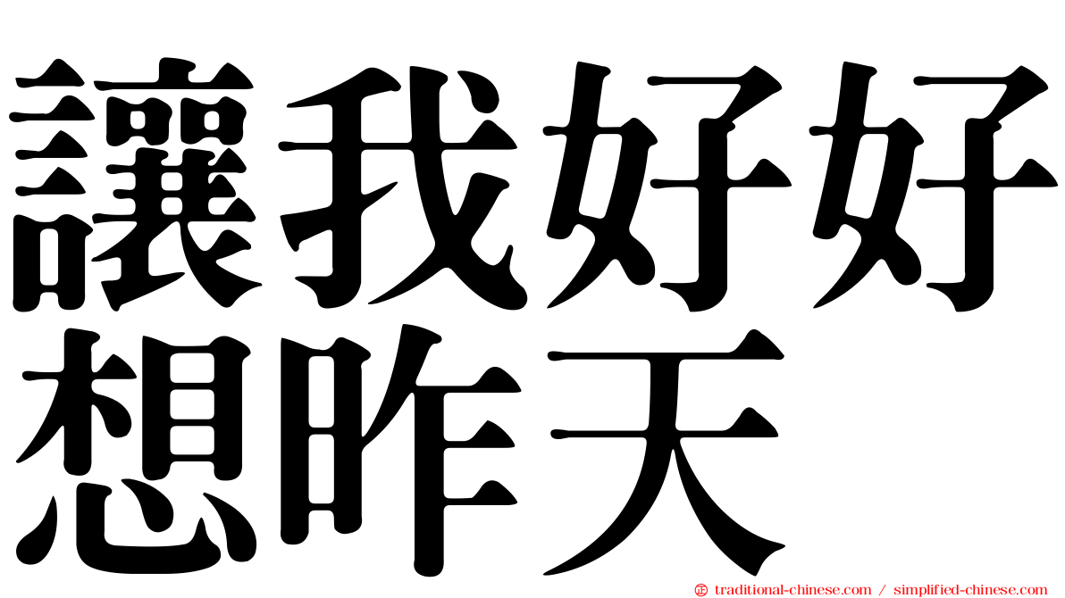 讓我好好想昨天