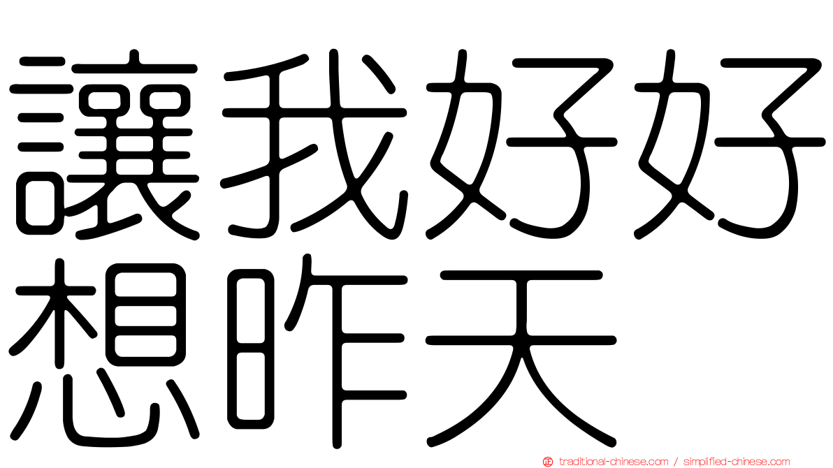 讓我好好想昨天