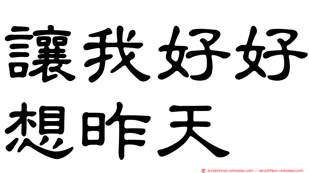 讓我好好想昨天