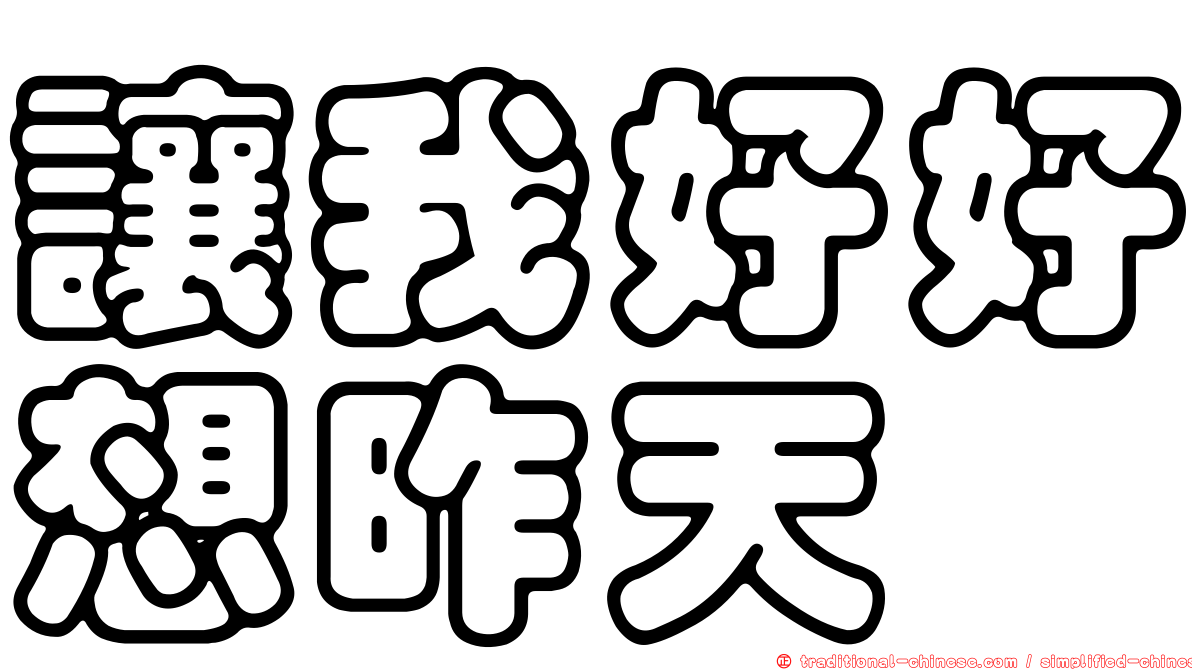 讓我好好想昨天