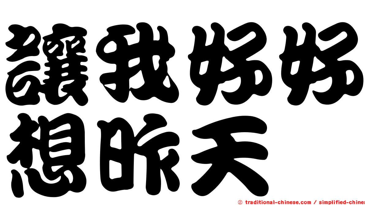 讓我好好想昨天