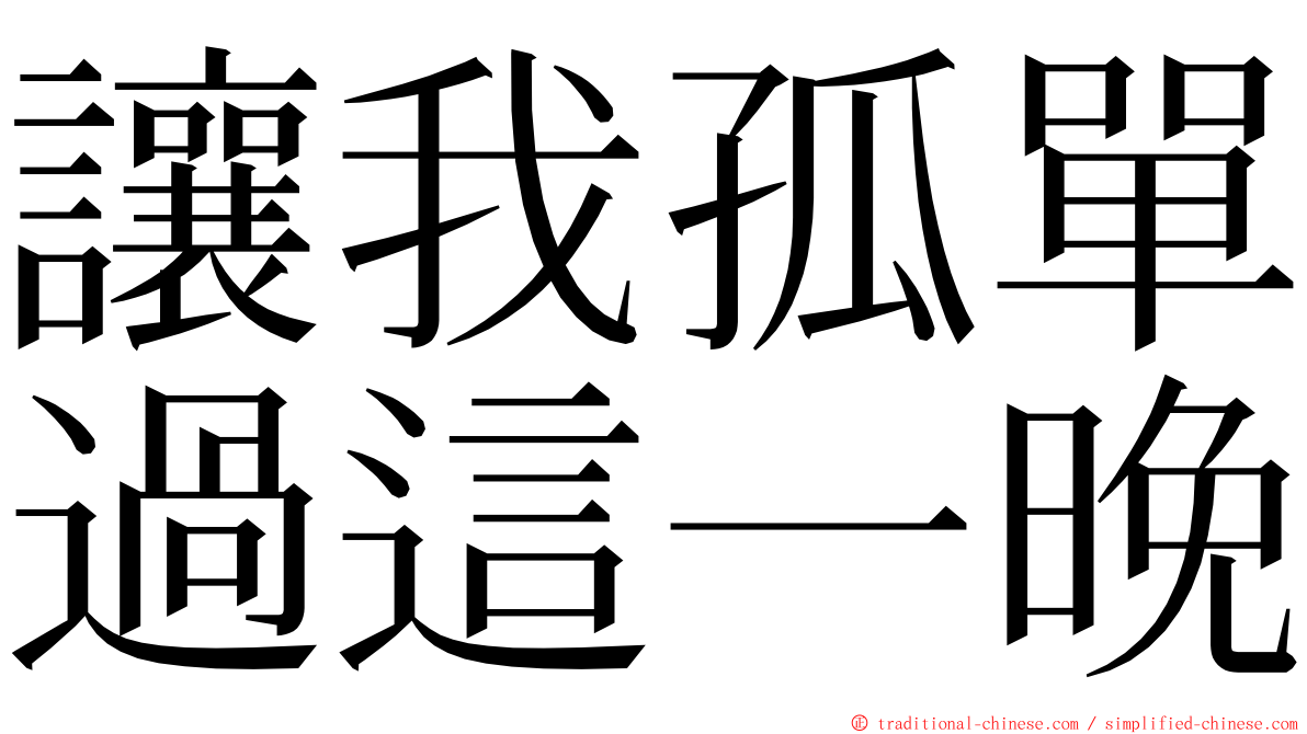 讓我孤單過這一晚 ming font