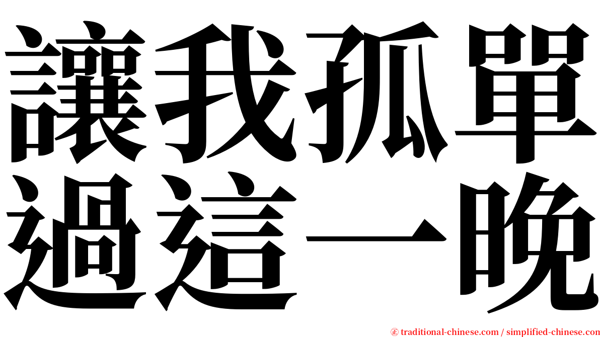 讓我孤單過這一晚 serif font