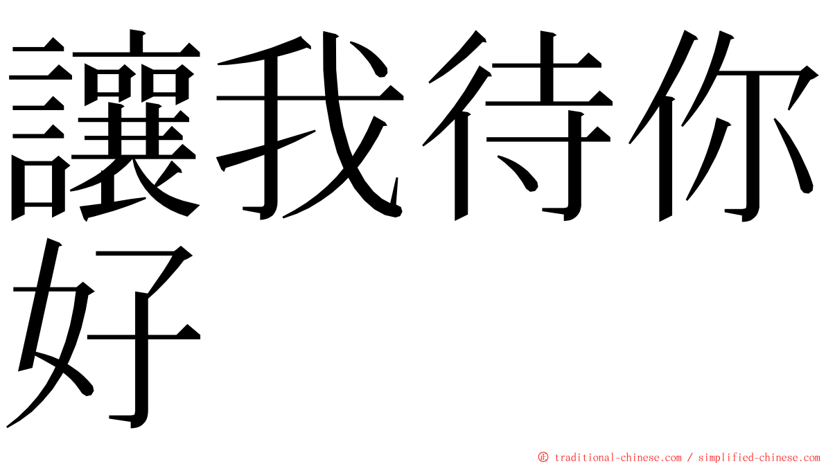 讓我待你好 ming font