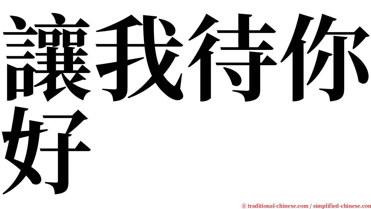 讓我待你好 serif font