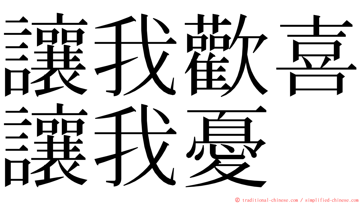 讓我歡喜讓我憂 ming font