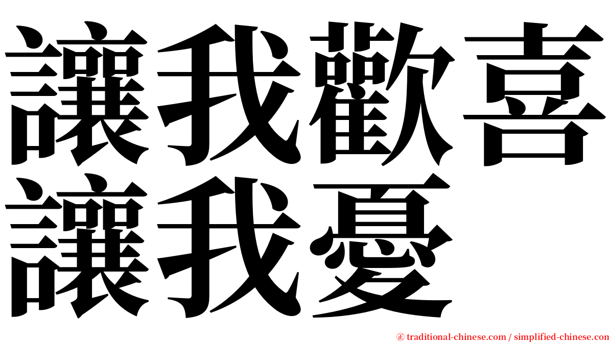 讓我歡喜讓我憂 serif font