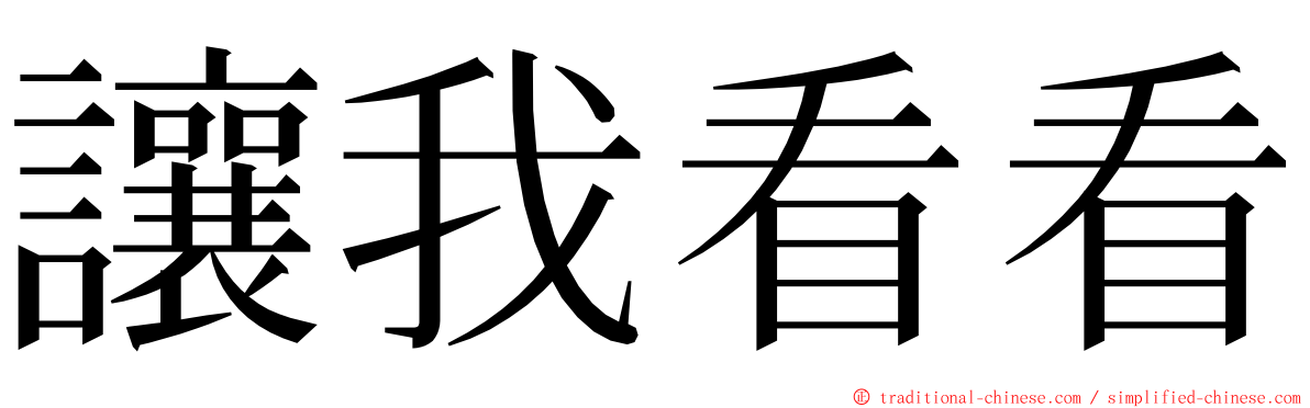 讓我看看 ming font