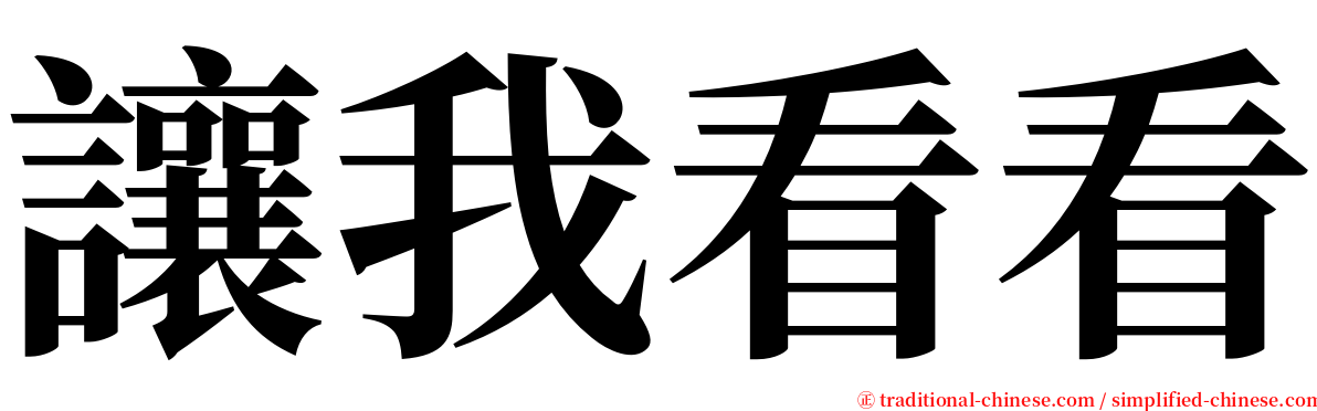 讓我看看 serif font