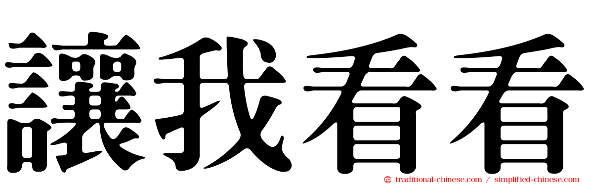 讓我看看