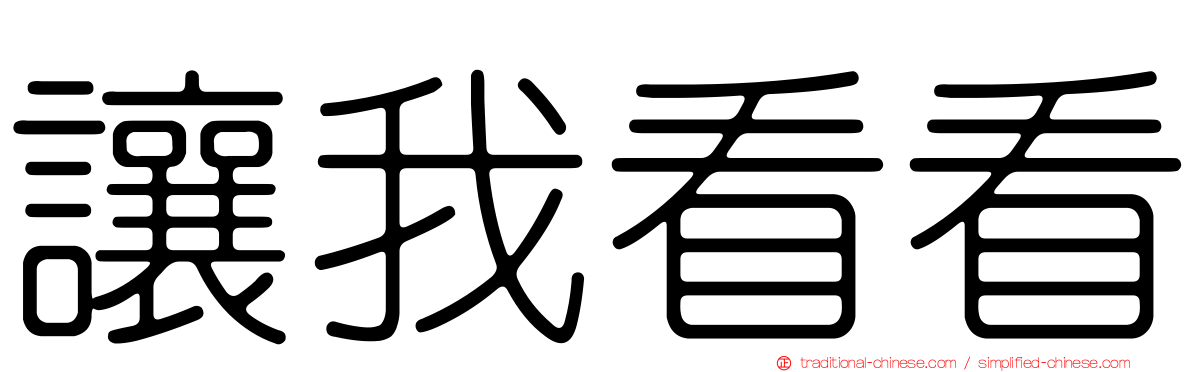 讓我看看