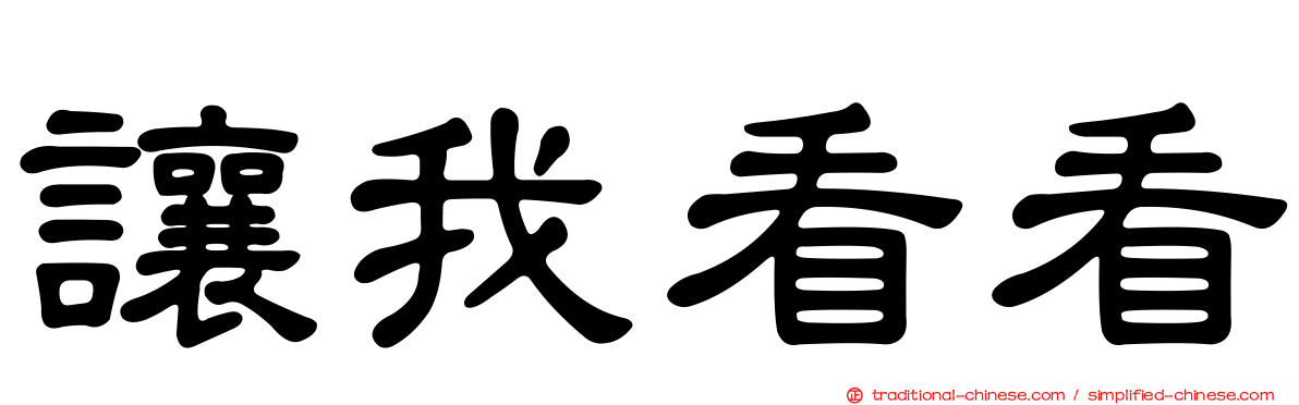 讓我看看
