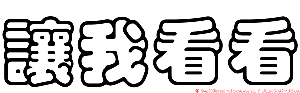 讓我看看