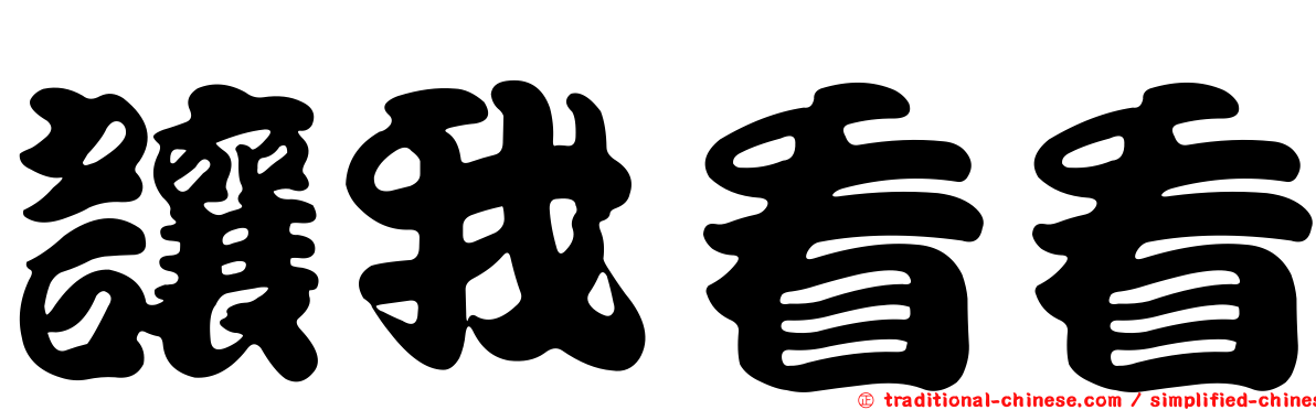 讓我看看