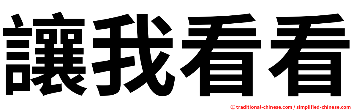 讓我看看