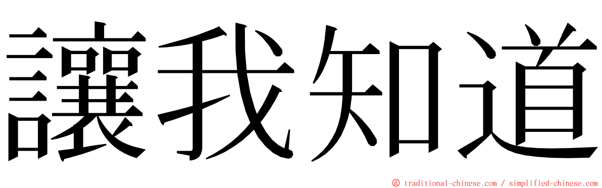 讓我知道 ming font