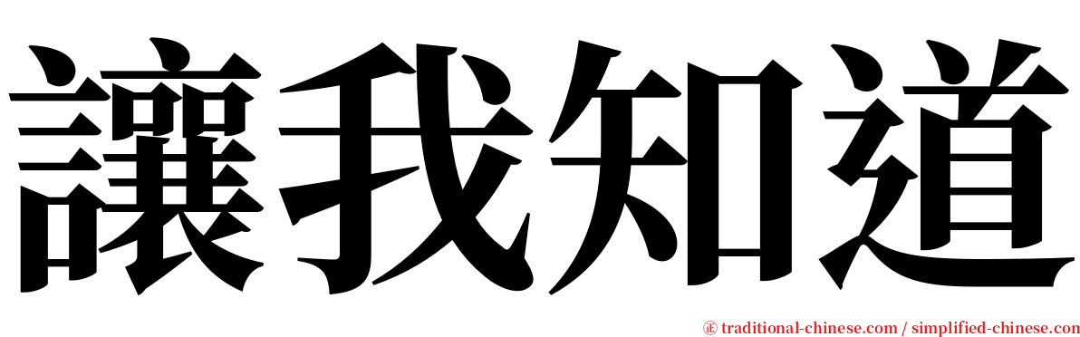 讓我知道 serif font