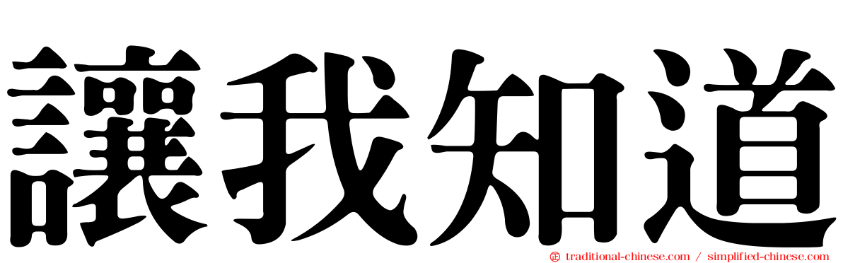 讓我知道