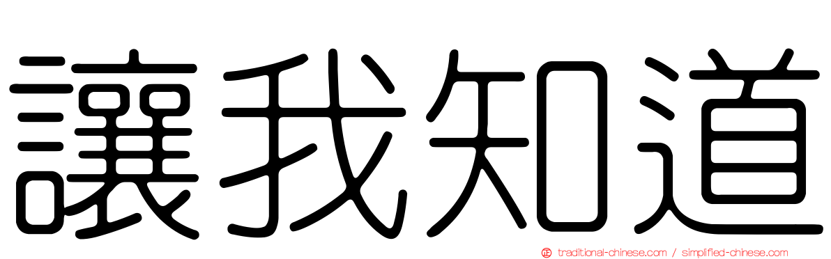 讓我知道