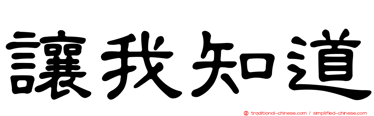 讓我知道