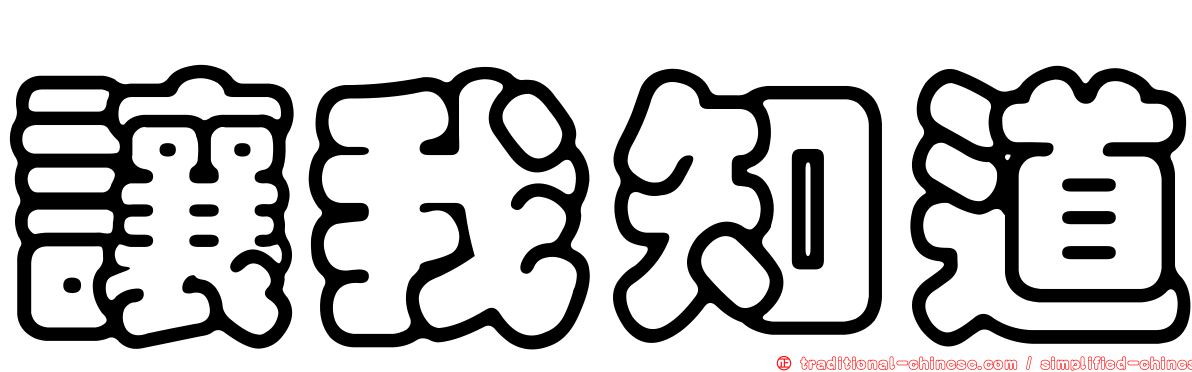 讓我知道