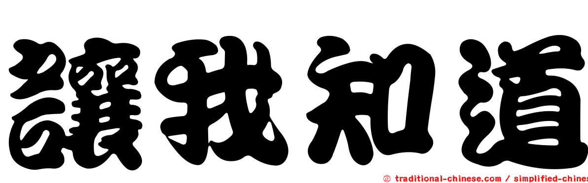 讓我知道