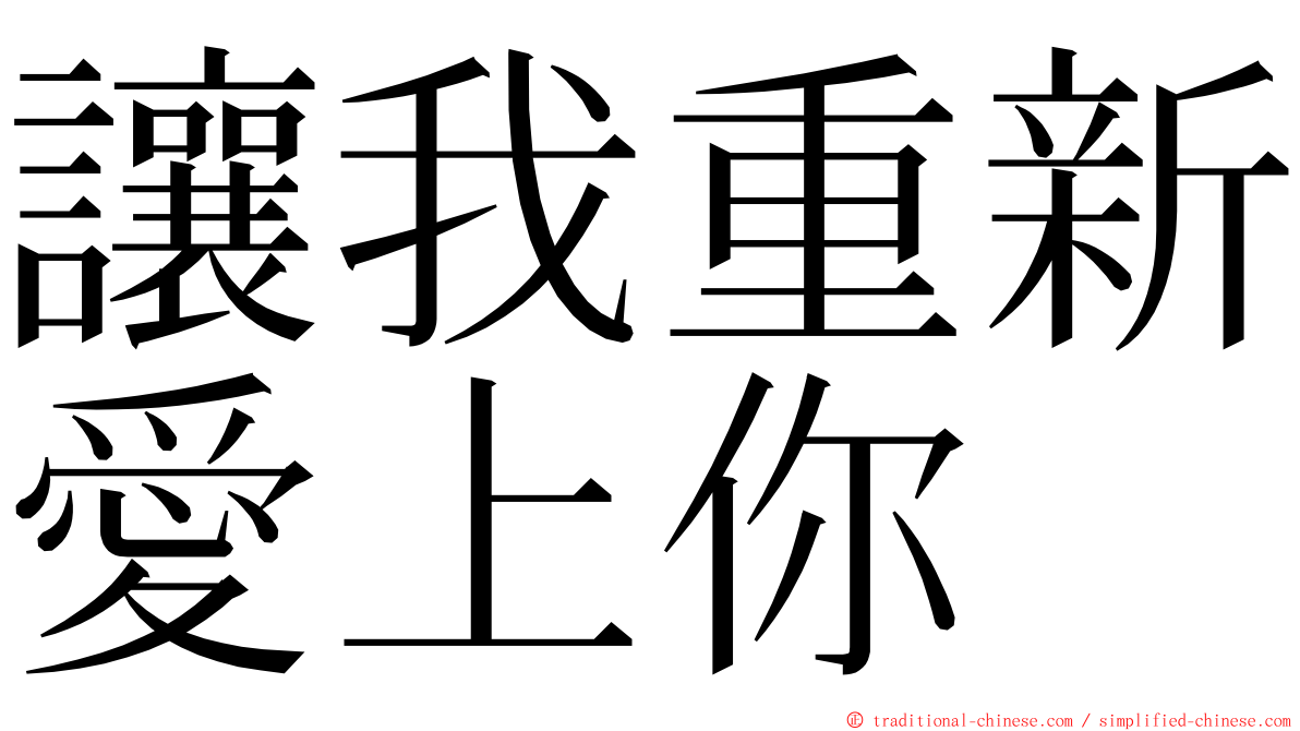 讓我重新愛上你 ming font