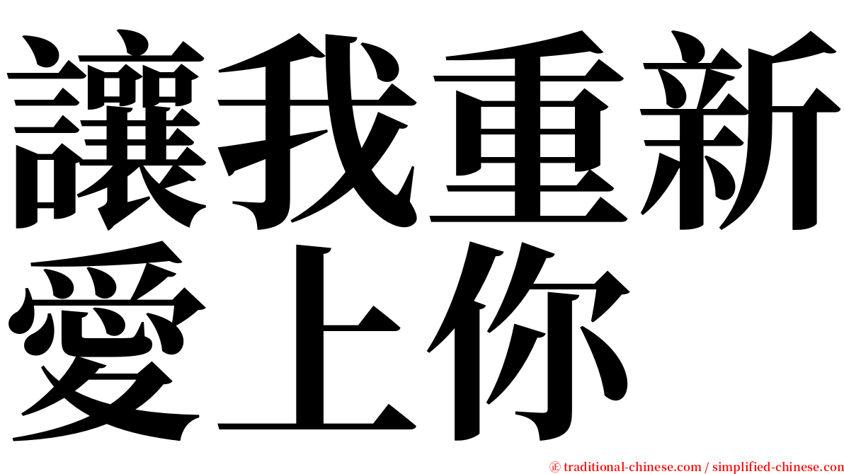 讓我重新愛上你 serif font