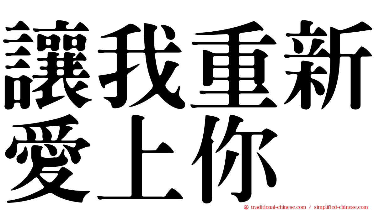 讓我重新愛上你