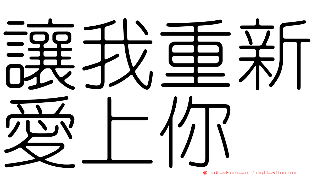 讓我重新愛上你
